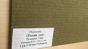 Підкладка під ламінат і паркетну дошку "Тихий хід" 7 мм.