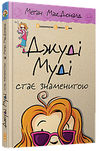 Джуді Муді стає знаменитою Книжка 2 МакДоналд Меґан ВСЛ