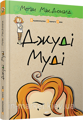 Джуді Муді Книжка1 МакДоналд Меґан ВСЛ