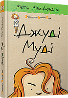 Джуді Муді Книжка1 МакДоналд Меґан ВСЛ