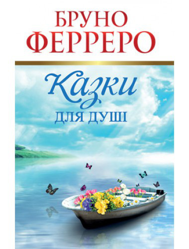 Казки для душі. Бруно Феррреро