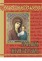 Великий моліослов