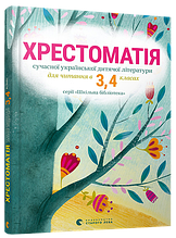 3-4 клас Хрестоматія сучасної української дитячої літератури для читання Стус Т.В. ВСЛ