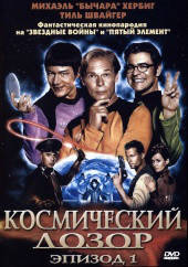 DVD-диск Космічний дозор. Епізод 1 (М. Хербиг) (Німеччина, 2004)