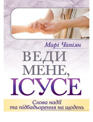 Веди мене, Ісусе. Марі Чапіян