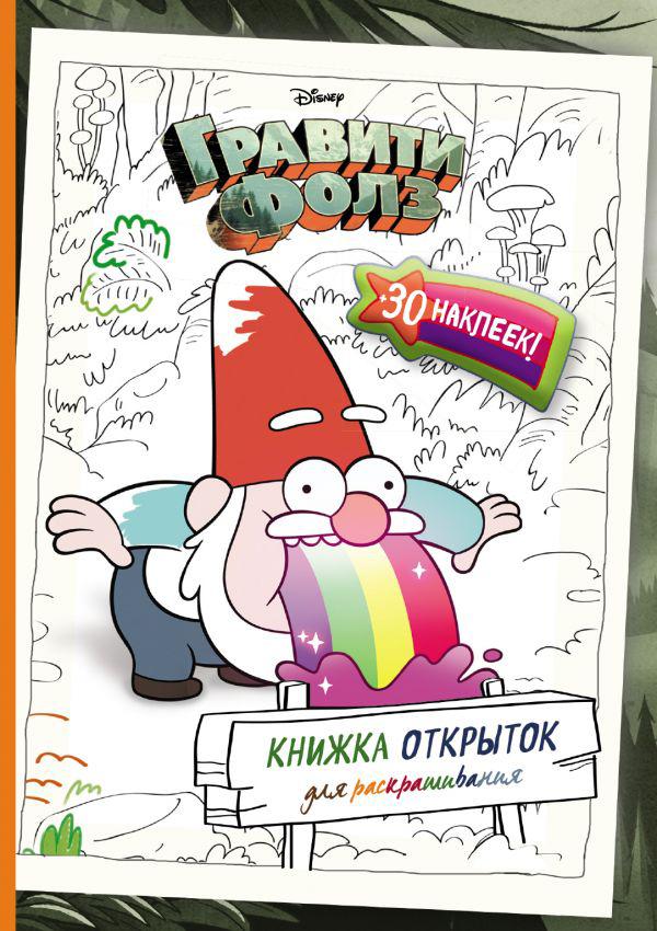 Гравити Фолз Книжка листівок для розфарбовування + наклейки