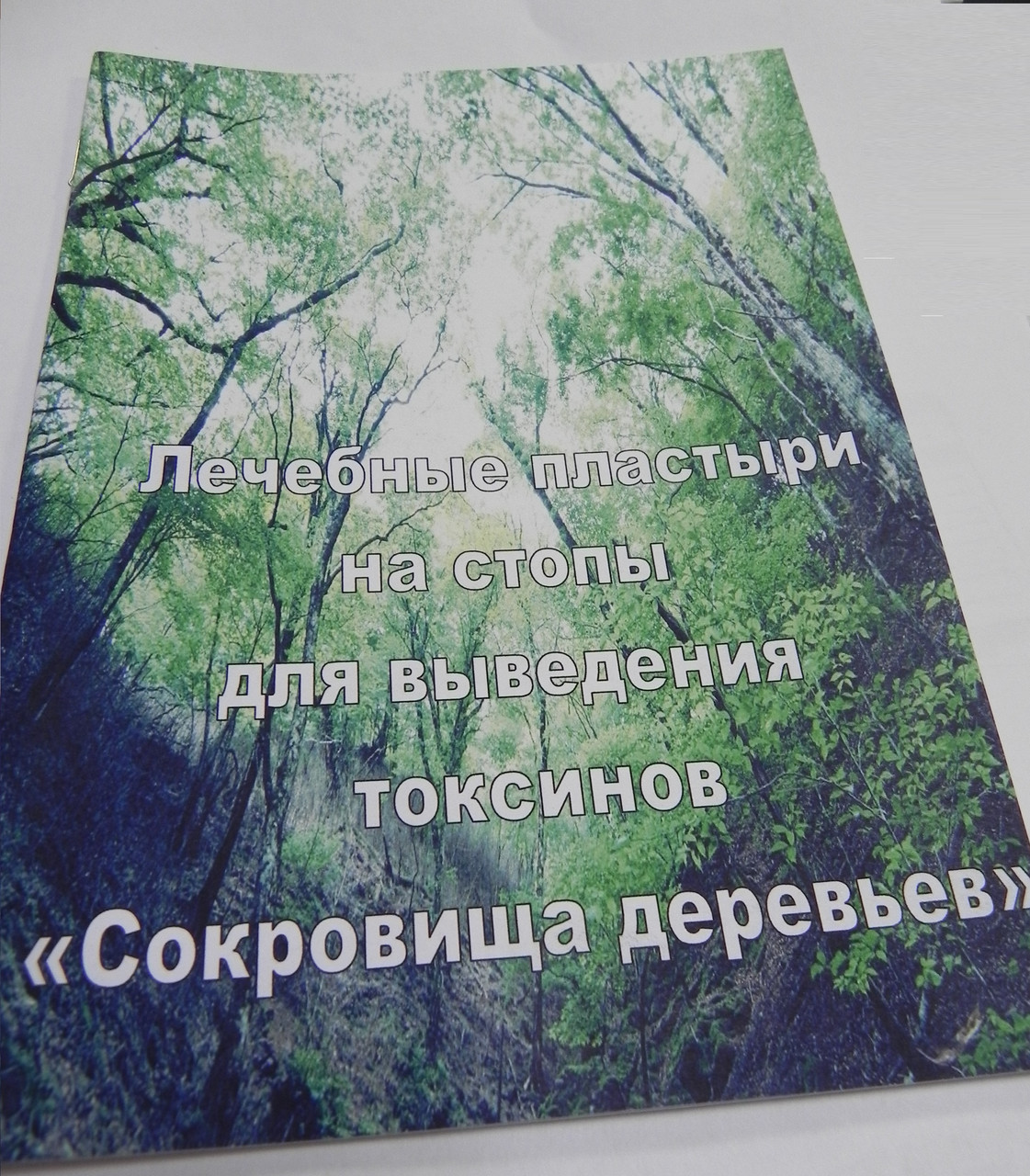 Брашура "Сокровиша дерев" з описом і застосуванням пластирів на стопи