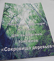 Брашура "Сокровиша деревьев" с описанием и применением пластырей на стопы