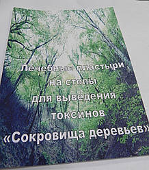 Брашура "Сокровиша дерев" з описом і застосуванням пластирів на стопи