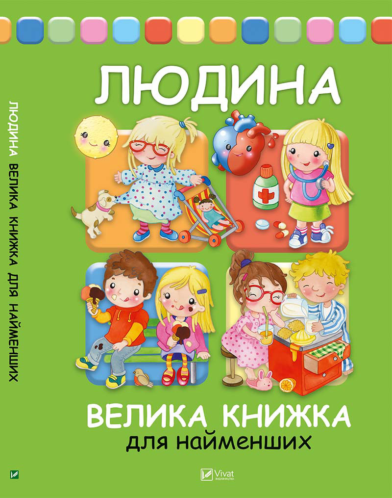 Людина Велика книжка для найменших