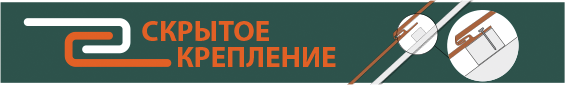 Скрытое крепление Скрытое крепление