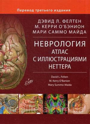 Фелтен Девід Л., О'беніон М. Керрі, Майда Марі Саммо Неврологія. Атлас з ілюстраціями Неттера