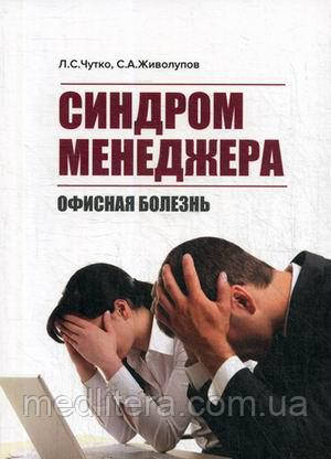 Чуйно Л. Синдром менеджера. Офісна хвороба