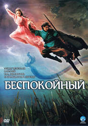 DVD-диск Неспокійний (Південна Корея, 2006)