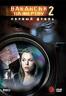 DVD-диск Вакансия на жертву: первый дубль (А.Брукнер) (США, 2008)