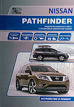 NISSAN PATHFINDER  
Моделі R52 випуску з 2014 р. з бензиновим двигуном VQ35DE  
Пристрій і ремонт