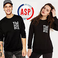 Друк іменні парні свитшоты кофта ти моє все печаь на свитшотах за 1 робочий день