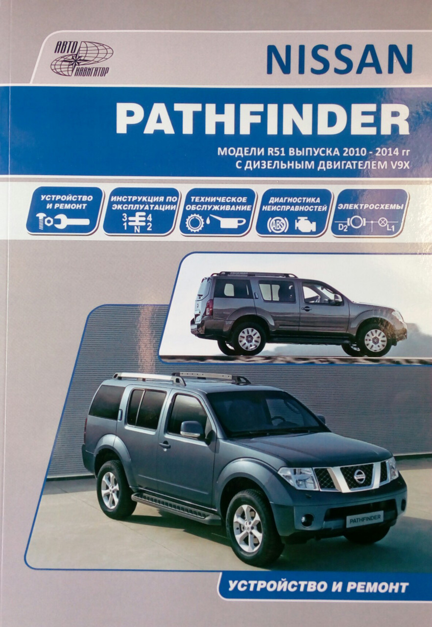 NISSAN PATHFINDER 
Моделі R51 випуску 2010-2014 рр. 
з дизельним двигуном V9X 
Пристрій і ремонт