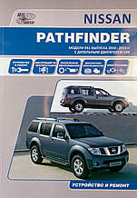 NISSAN PATHFINDER Моделі R51 випуску 2010-2014 рр. з дизельним двигуном V9X Пристрій і ремонт