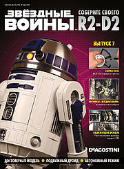 Зберіть свого Дроїда R2-D2 №07