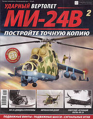 Ударний Вертоліт МІ-24В №02