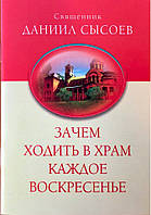 Зачем ходить в храм каждое воскресенье. Священник Даниил Сысоев