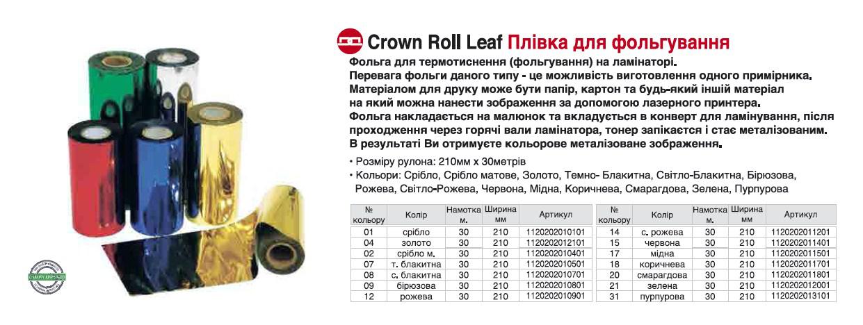 Фольга для ламинирования Бирюза глянець, Шир. 210мм, намотка 30м. Crown Roll Leaf Цвет №09 - фото 2 - id-p496328203