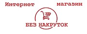 Интернет магазин «БЕЗ НАКРУТОК»