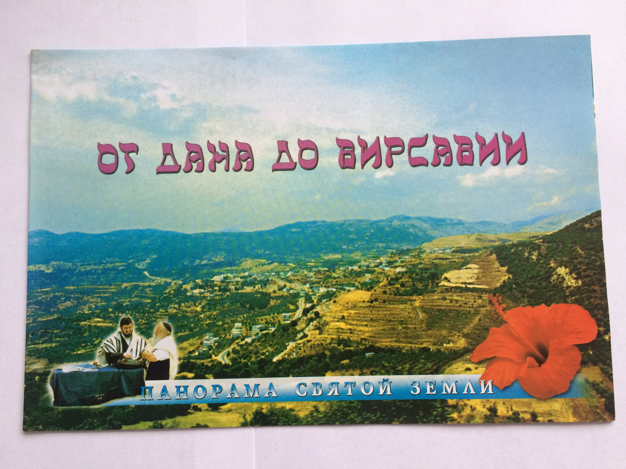 Від Дана до Бетемена. Панорама Святої землі фото. Сергій Тупчик