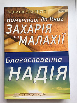 Коментарі до Книг Захарія та Малахії. Благословенна Надія. Едвард Деннетт, фото 1