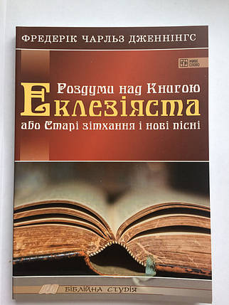 Роздуми над Книгою Еклезіяста, або Мтарі зітхання і нові пісні. Фредерік Чарльз Дженнінгс, фото 2