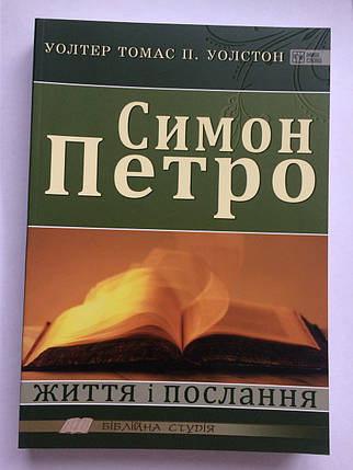 Симон Петро. Життя і послання. Волтер Томас П. Уолстон, фото 1