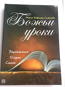 Божественне навчання. Роздуми, почерки, вірші. Євгенія Вавритнюк — Солдатив