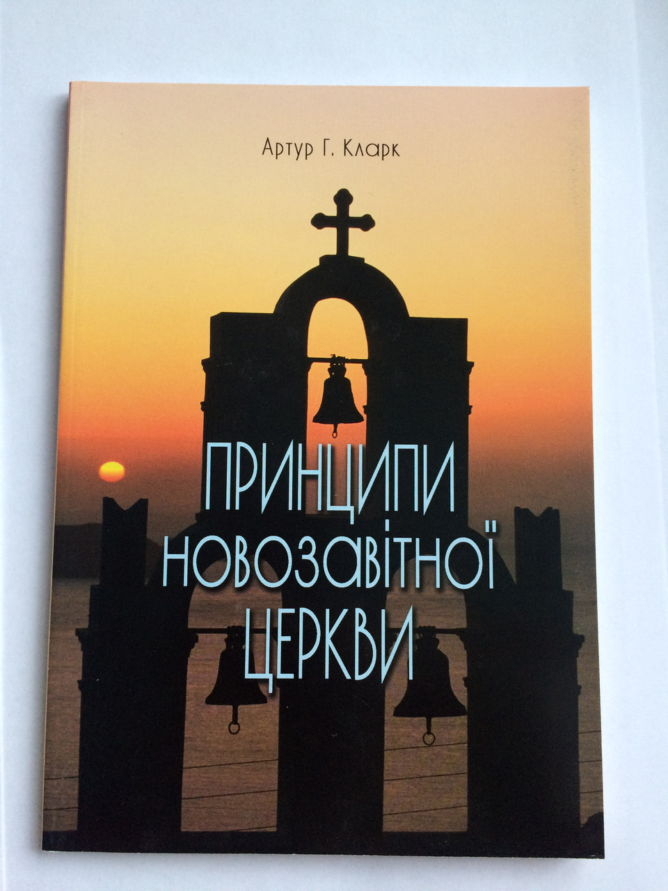 Принципи новозавітної церкви. Артур Г. Кларк