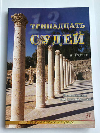 Тринадцять суддів. Роздуми над книгою Суддів. А. Гудінг, фото 2
