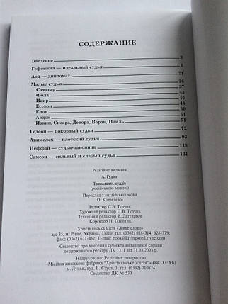 Тринадцять суддів. Роздуми над книгою Суддів. А. Гудінг, фото 2