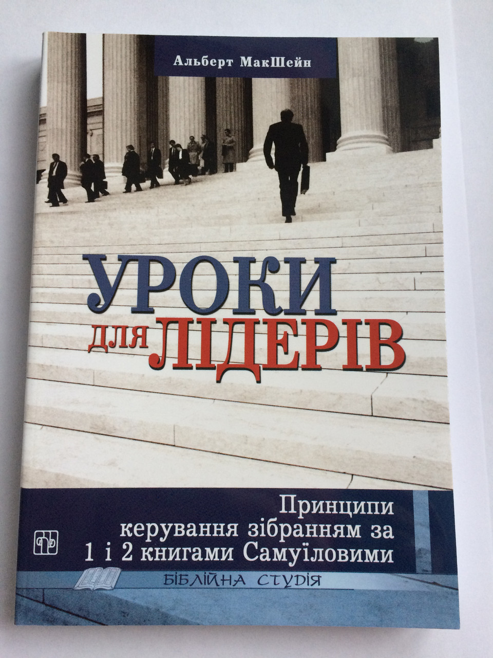 Уроки для лідерів. Принципи керування зібранням за 1 і 2 книгами Самуїловими. А. МакШейн