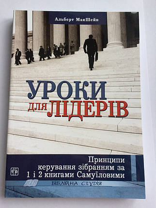 Уроки для лідерів. Принципи керування зібранням за 1 і 2 книгами Самуїловими. А. МакШейн, фото 1