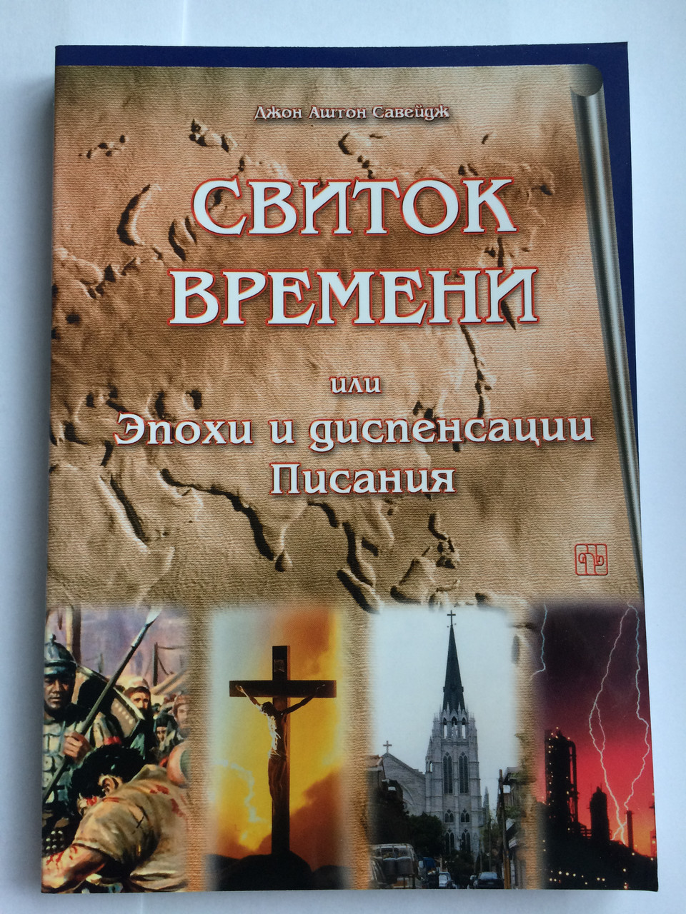 Світок часу або Епохи та диспенсації Святого Письма. Джон Аштон Савейдж