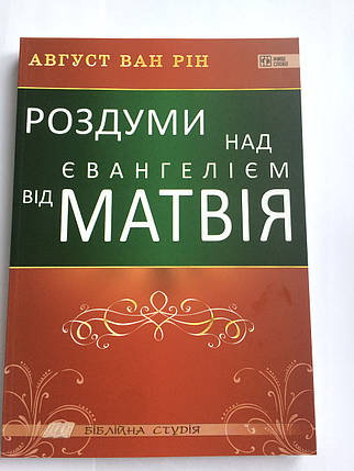 Роздуми над Евангелієм від Матвія. Август Ван Рін, фото 1