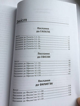 Коментарі до послань Апостола Павла. Франк Бінфорд Хоул, фото 3