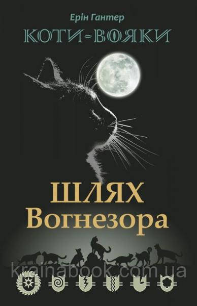 Коти-вояки. Шлях Вогнезора. Книга 7. Гантер Ерін
