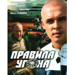 DVD-диск. Правила угону (А. Голубєв) (2009)