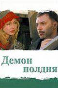 DVD-диск. Демон півдня (Н.Добринін) (міні-серіал) (2003)