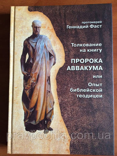 Виходить нова книга протоієрея Геннадія Фаста «Тлумачення на книгу ПРОРОКА АВАКУМА або Досвід біблійної теодицеї»