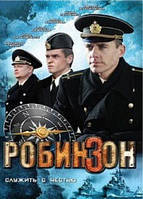 DVD-диск. Робинзон (И.Петренко) (сериал) (2010)