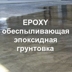 Ґрунтовка епоксидна "Epoxy" зцілювальна для бетону. Комплект 1,46 кг