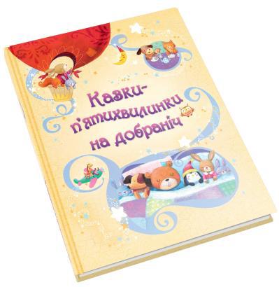 Казки-п’ятихвилинки на добраніч - Золоті казки