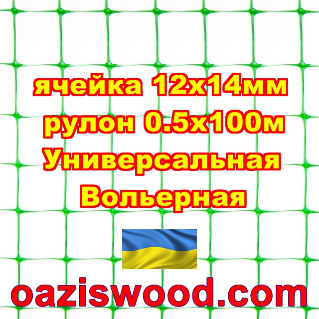 Пластикова вольерная сітка Універсальна, осередок 12 х 14 мм, товщина ниток 0,65 мм, колір - зелений. 