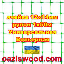 Сітка 1х50м зелена осередок 12х14мм вольерная пластикова Універсальна, для пташників і вольєрів